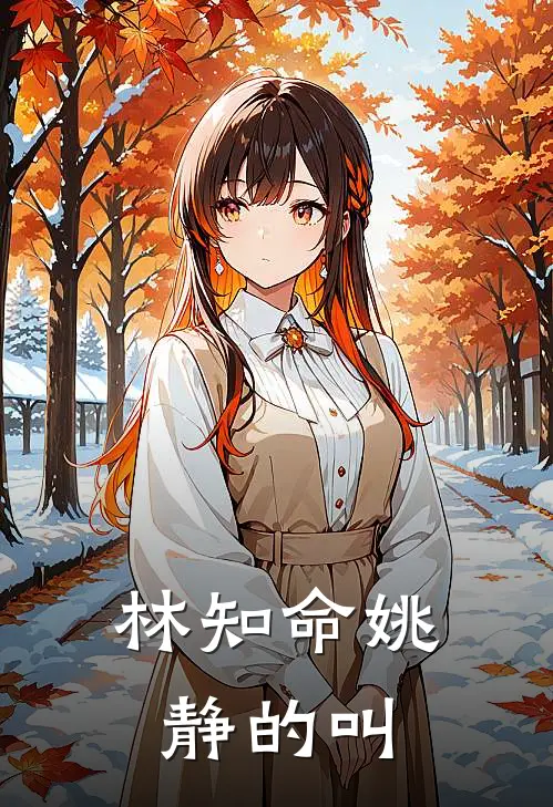 林知命姚静的叫