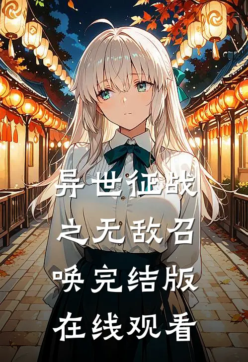 异世征战之无敌召唤完结版在线观看