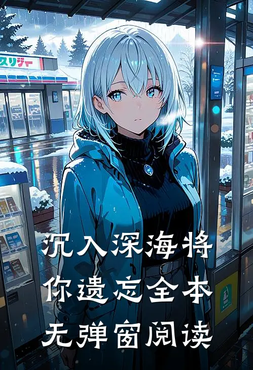 沉入深海将你遗忘全本无弹窗阅读