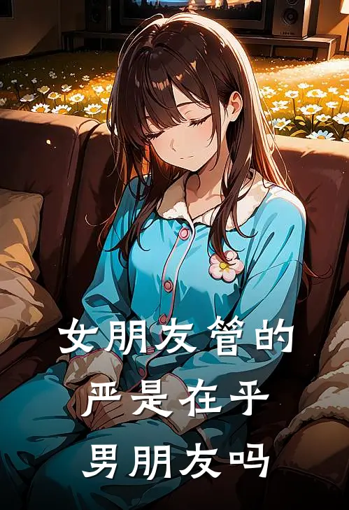 女朋友管的严是在乎男朋友吗