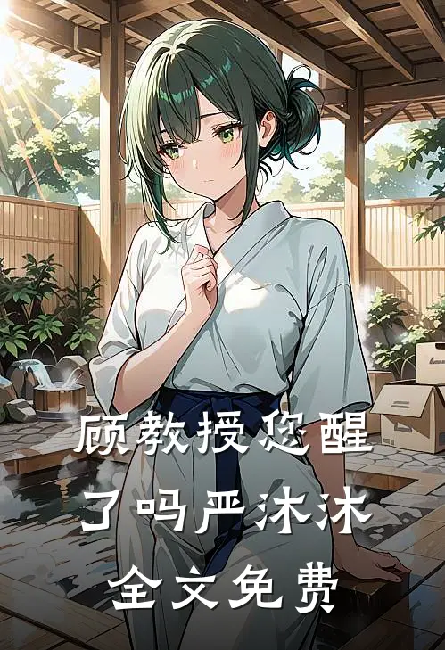 顾教授您醒了吗严沐沐全文免费