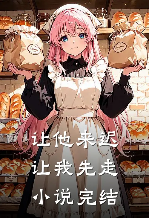 让他来迟,让我先走完结没