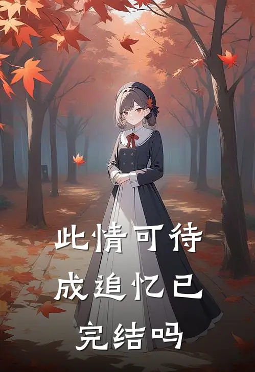 此情可待成追忆已完结吗