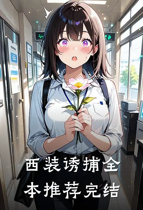 西装诱捕全本推荐完结