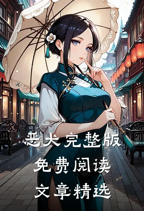 恶犬完整版免费阅读文章精选