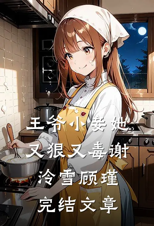 王爷小妾她又狠又毒谢泠雪顾瑾完结文章