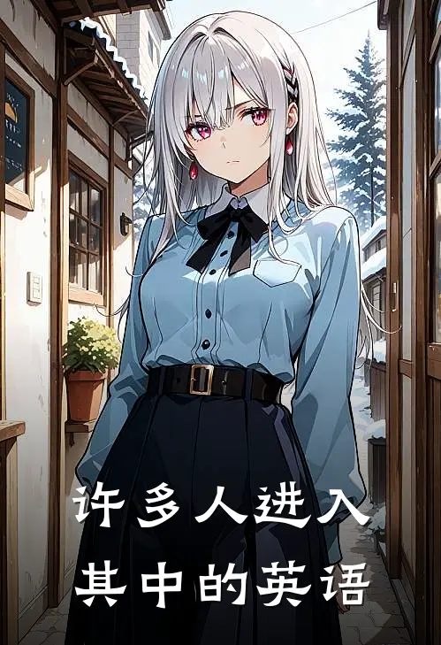 许多人进入其中的英语