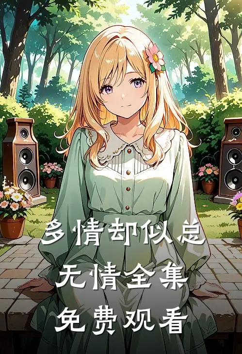 多情却似总无情全集免费观看