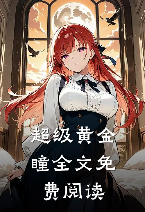 超级黄金瞳全文免费阅读