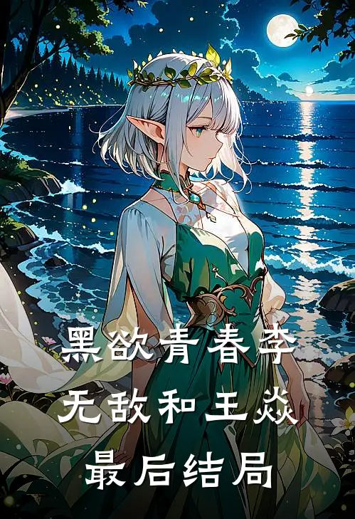 黑欲青春李无敌和王焱最后结局