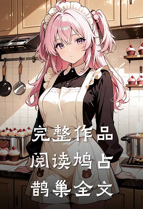 完整作品阅读鸠占鹊巢全文