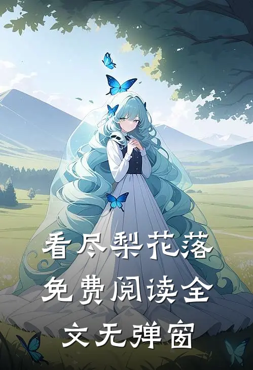 看尽梨花落免费阅读全文无弹窗
