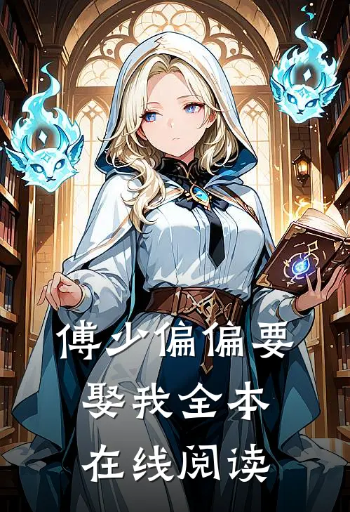 傅少偏偏要娶我全本在线阅读