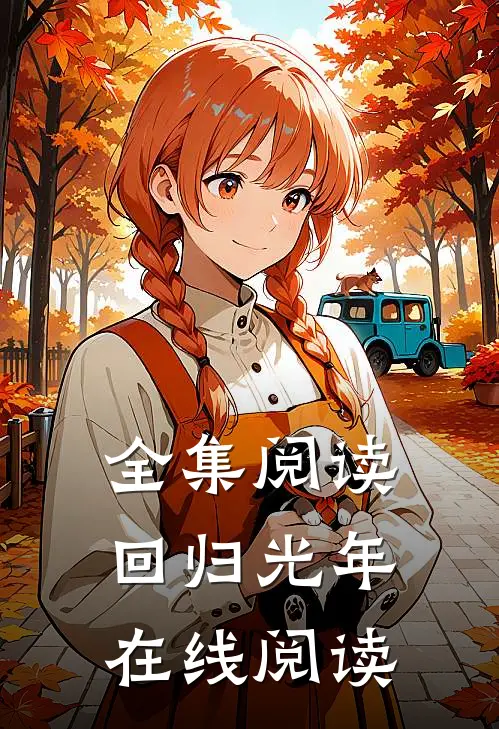 全集阅读回归光年在线阅读