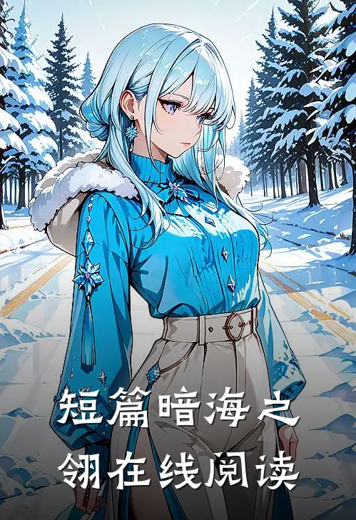 短篇暗海之翎在线阅读
