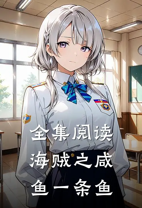 全集阅读海贼之咸鱼一条鱼