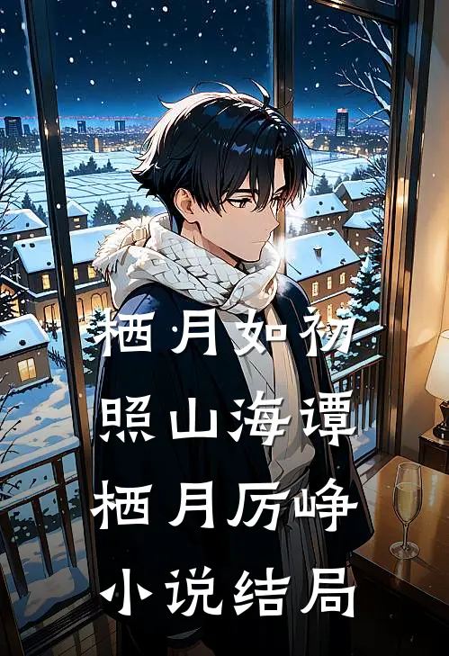 栖月如初照山海谭栖月厉峥小说结局