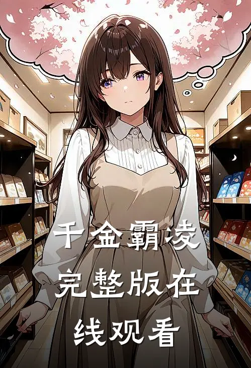 千金霸凌完整版在线观看
