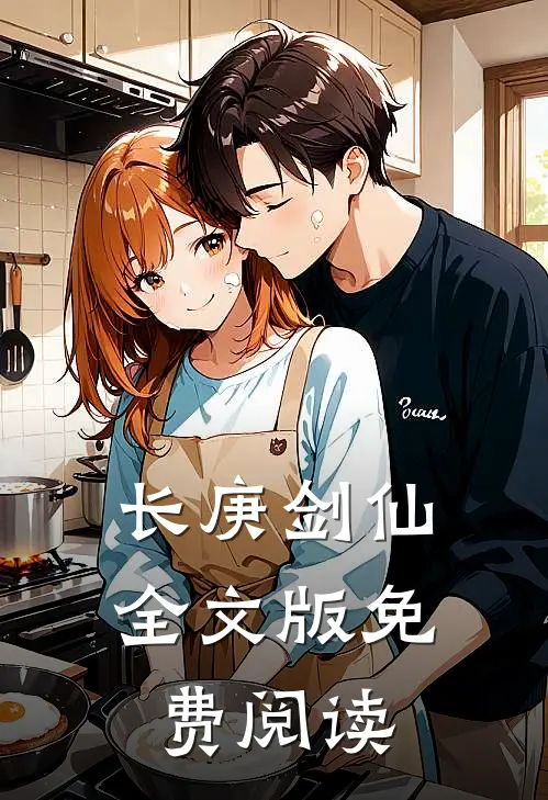 长庚剑仙全文版免费阅读