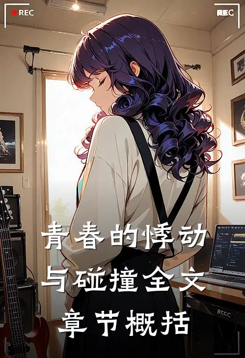 青春的悸动与碰撞全文章节概括