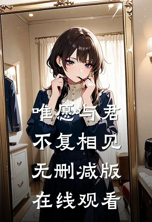唯愿与君不复相见无删减版在线观看
