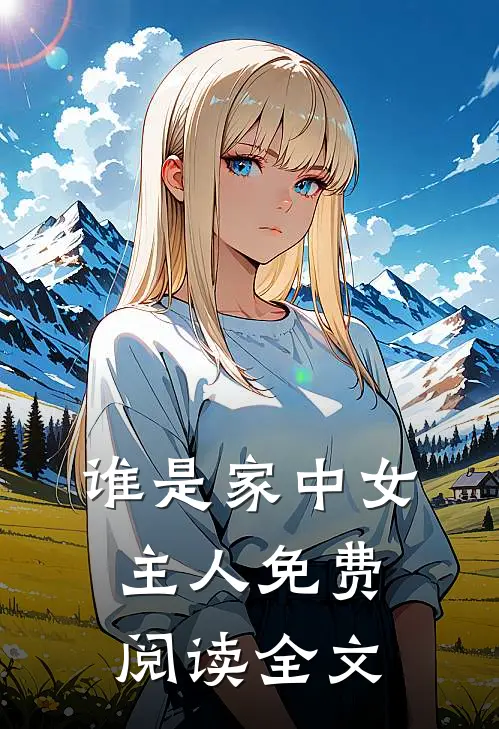 谁是家中女主人免费阅读全文