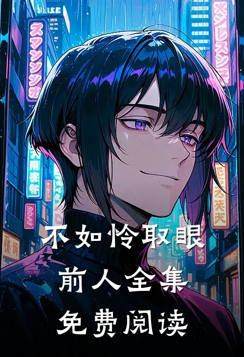 不如怜取眼前人全集免费阅读