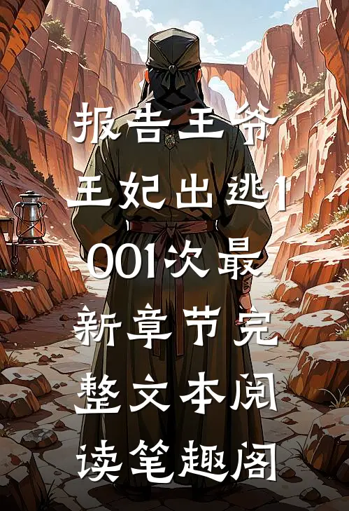 报告王爷,王妃出逃1001次最新章节完整文本阅读笔趣阁