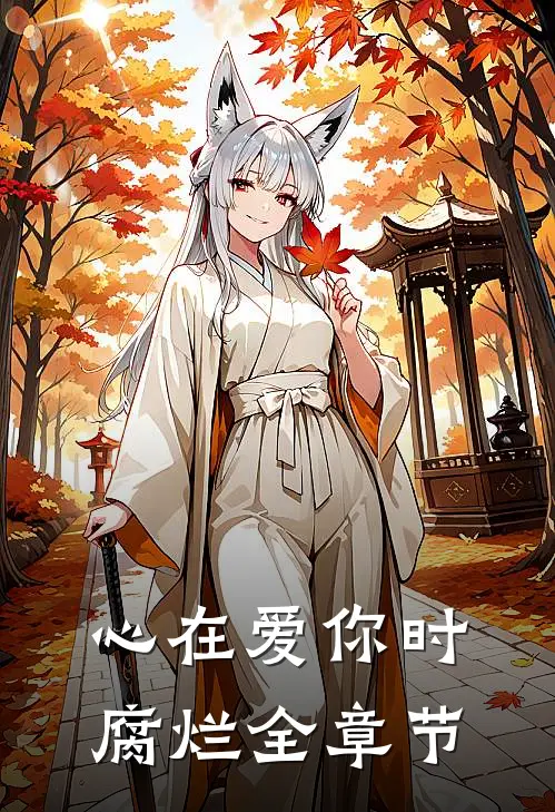 心在爱你时腐烂全章节