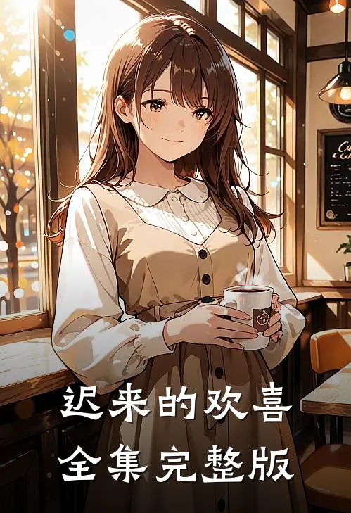 迟来的欢喜全集完整版