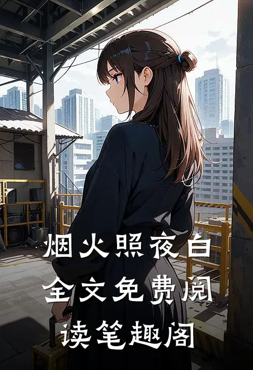 烟火照夜白全文免费阅读笔趣阁
