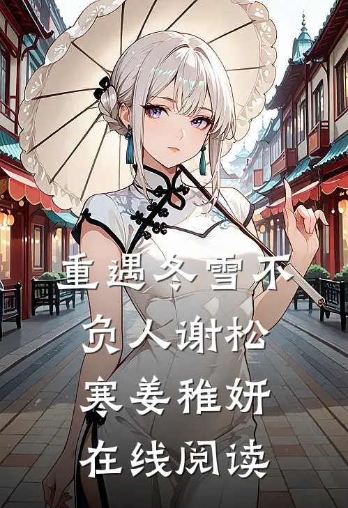 重遇冬雪不负人谢松寒姜稚妍在线阅读