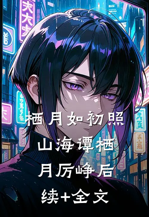 栖月如初照山海谭栖月厉峥后续+全文