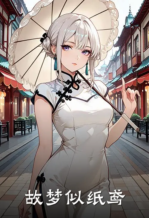 故梦似纸鸢