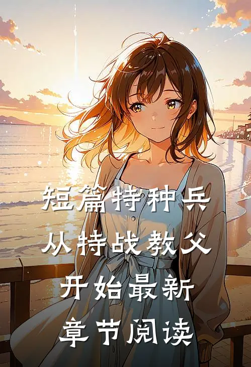 短篇特种兵从特战教父开始最新章节阅读
