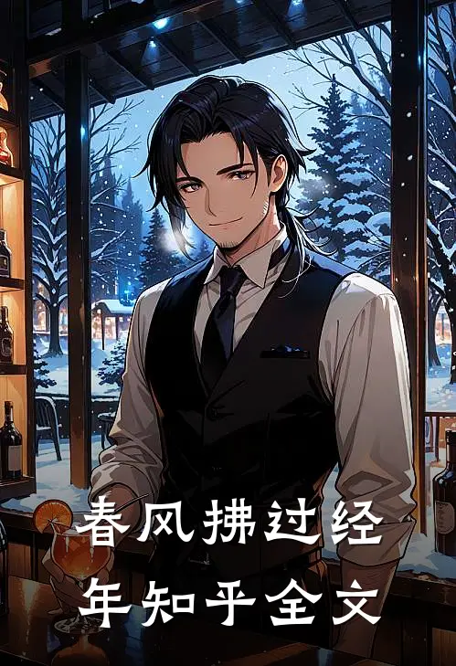 春风拂过经年知乎全文