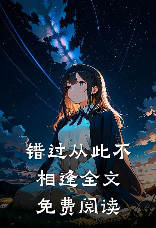 错过从此不相逢全文免费阅读