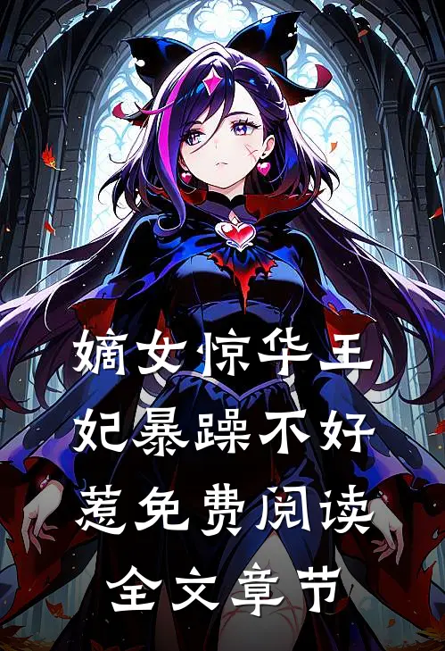嫡女惊华王妃暴躁不好惹免费阅读全文章节