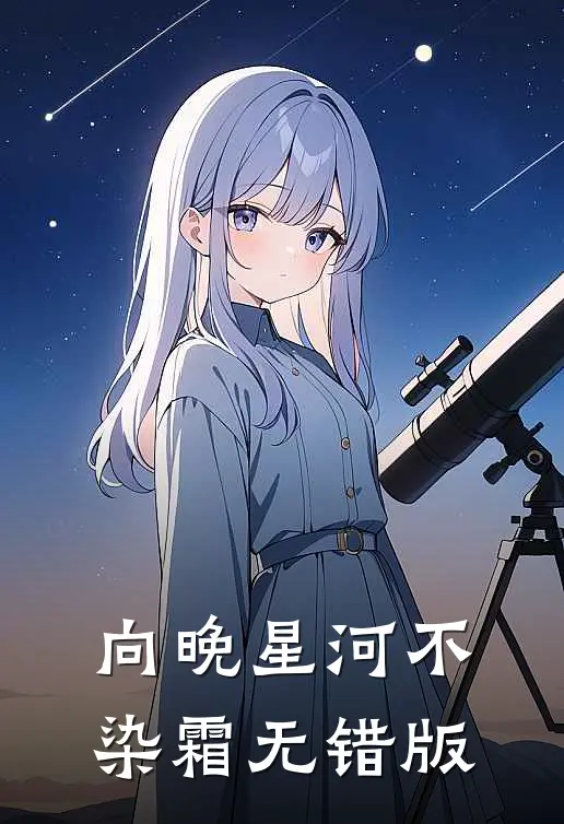 向晚星河不染霜无错版