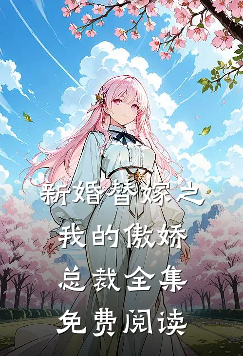 新婚替嫁之我的傲娇总裁全集免费阅读