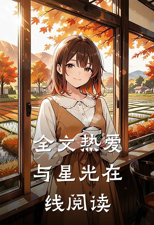 全文热爱与星光在线阅读