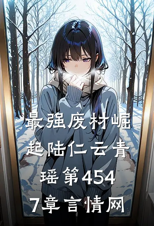 最强废材崛起陆仁云青瑶_第4547章_言情网