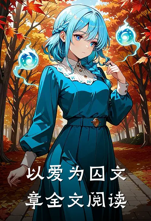 以爱为囚文章全文阅读