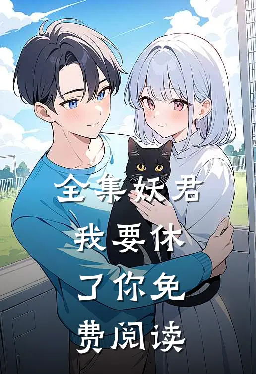 全集妖君我要休了你免费阅读