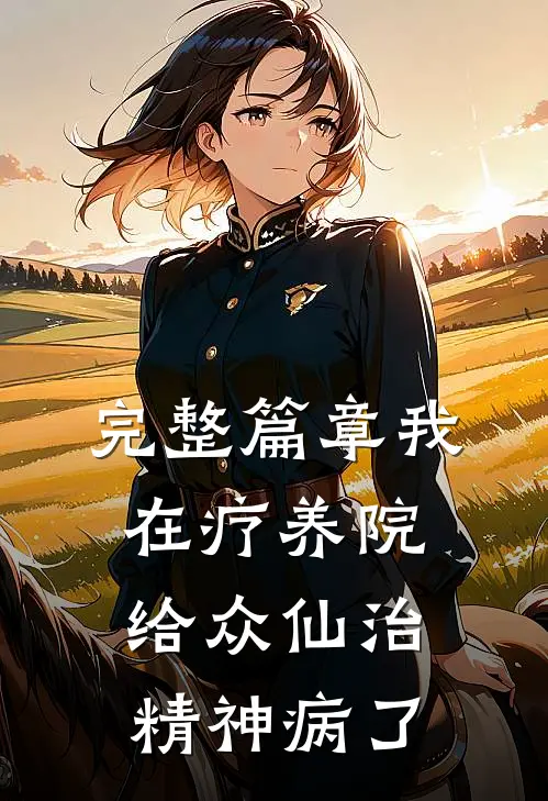 完整篇章我在疗养院给众仙治精神病了