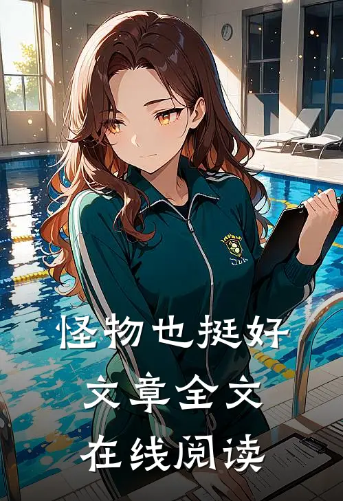 怪物也挺好文章全文在线阅读