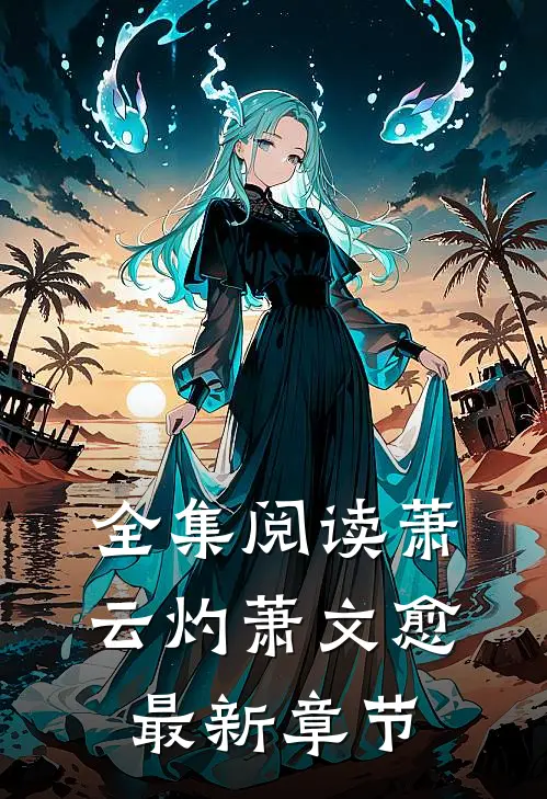 全集阅读萧云灼萧文愈最新章节