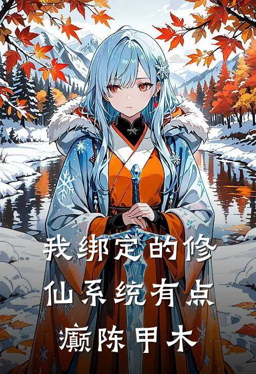 我绑定的修仙系统有点癫陈甲木