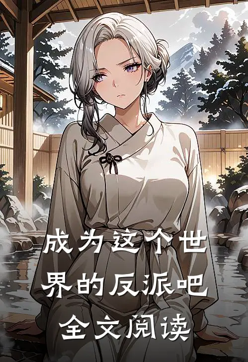 成为这个世界的反派吧全文阅读