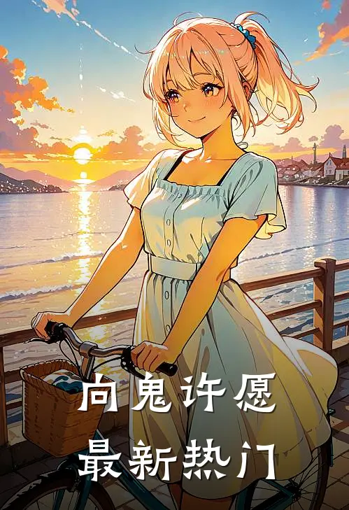向鬼许愿最新热门